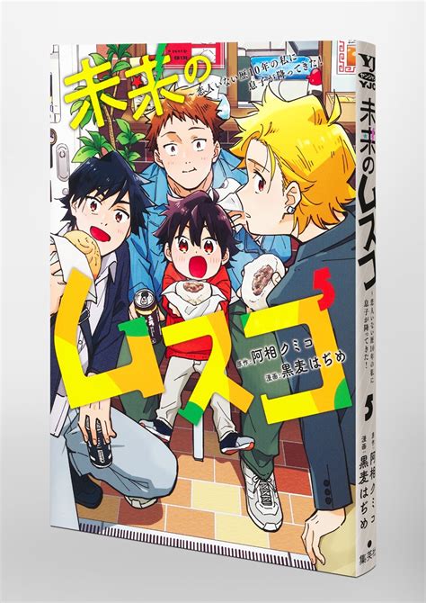 未来のムスコ 5 ～恋人いない歴10年の私に息子が降ってきた！／黒麦 はぢめ／阿相 クミコ 集英社 ― Shueisha