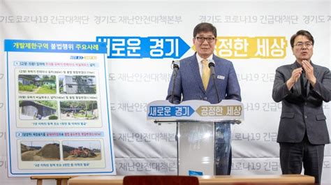 경기도 특사경 개발제한구역 내 불법 건축 및 형질변경 등 92건 적발