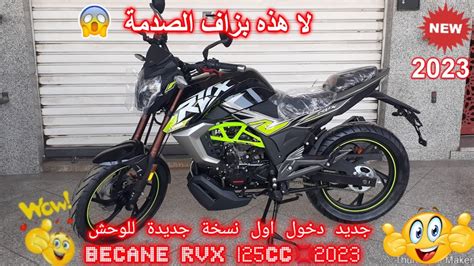 جديد دخول أول نسخة جديدة للوحش becane rvx 125cc2023 YouTube