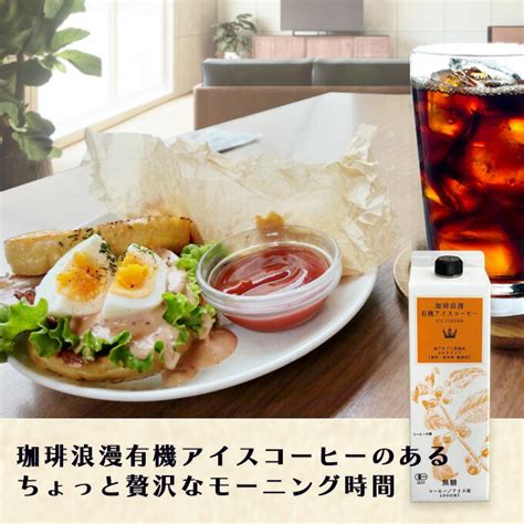 【楽天市場】珈琲浪漫 有機アイスコーヒー 1l×12本 無糖 オーガニック 有機栽培珈琲 名古屋の喫茶店の味 オーガニックコーヒー アイス