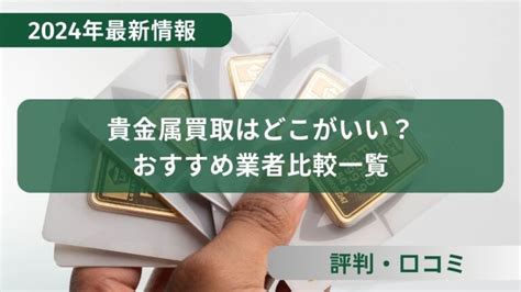 【2024年8月最新】貴金属買取はどこがいい？おすすめの業者を比較しランキング！高く売る方法も！ 買い取り Lipro ライプロ