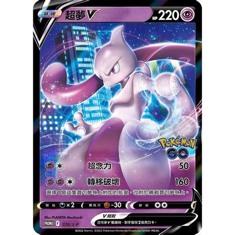 雲玩家卡鋪 中文版寶可夢 PTCG 超夢V PROMO 176 S P PR 紀念球異圖 蝦皮購物