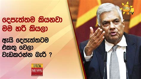 දෙපැත්තම කියනවා මම හරි කියලා ඇයි දෙපැත්තටම එකතු වෙලා වැඩකරන්න බැරි