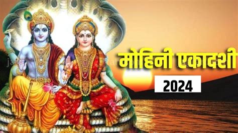 Mohini Ekadashi 2024 मोहिनी एकादशी पर शुक्र ग्रह का वृषभ राशि में