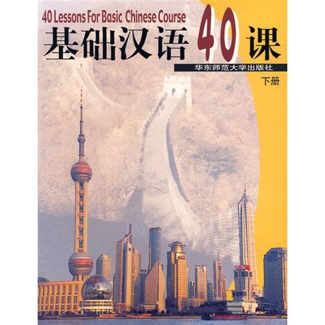 40 Lessons for Basic Chinese Course Vol 2 by Chen Suining | Goodreads