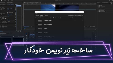 ساخت کپشن خودکار در پریمیر auto caption in premiere pro YouTube