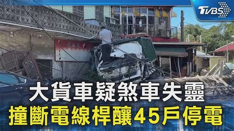 大貨車疑煞車失靈 撞斷電線桿釀45戶停電｜tvbs新聞 Tvbsnews02 Youtube