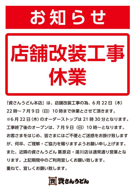 6 22（木）～本店改装工事休業のお知らせ │ 資さんうどん