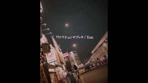 リアクション ザ ブッタ On Twitter 【新music Video解禁】 アルバムsingle Focusより 『you』のmvを