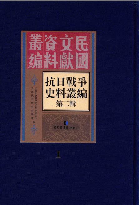 抗日战争史料丛编 第二辑（全50册）pdf电子版 百度网盘下载国家图书馆出版社 201508 航岳读书