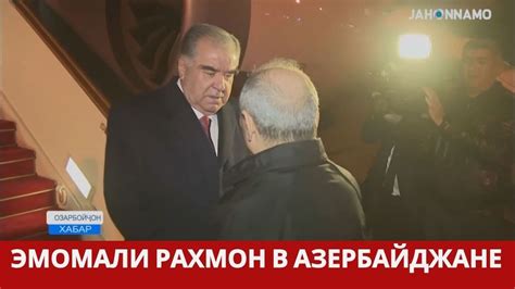 Эмомали Рахмон посетил Азербайджанскую Республику - YouTube