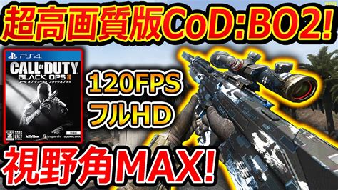 【cod Bo2】超高画質版 Cod Bo2の視野角maxが神ゲー 『フルhd・120fps これが実質bo2リメイクだ 』【実況者ジャンヌ】 Youtube