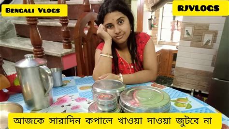 আজকে সারাদিন আমাদের কপালে খাওয়া দাওয়া জুটবে কি না জানি না Youtube