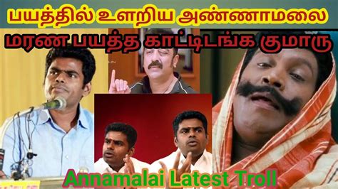 Annamalai Latest Troll கடபபன ஆடடககடட Annamalai Blast