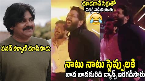 Pawan Kalyan Can T Stop His Laugh Over Allu Arjun And Ram Charan Dance