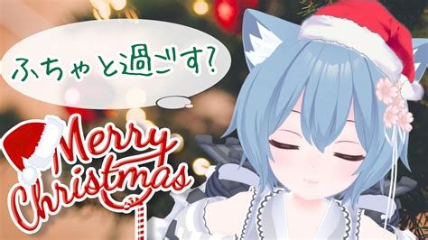 【雑談歌枠】happy Merry Christmas！今年のクリスマス、ふちゃと過ごす？【vtuber甘衣ふれじぇ】 Youtube