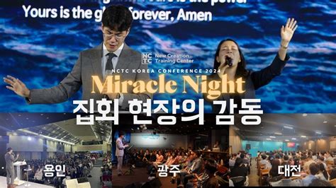 NCTC 2024 Miracle Night 한국 집회 현장의 생생한 감동 YouTube