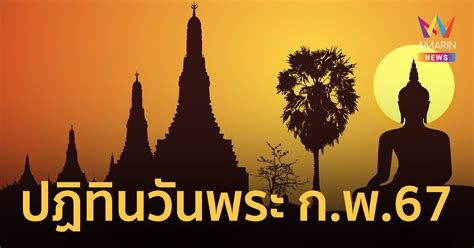 ปฏิทินวันพระ เดือนกุมภาพันธ์ 2567 ตรงกับวันไหน เตรียมตัวไปทำบุญอย่างไร