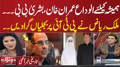 Good Bye Imran Khan Bushra Bibi Malik Riaz Becomes Approver Do Tok