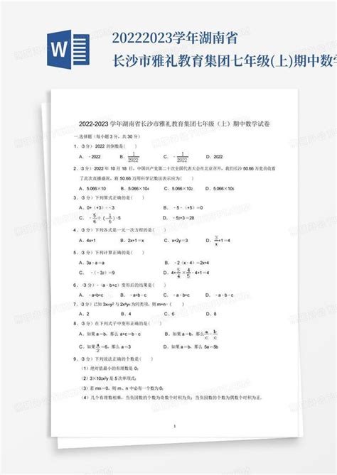 2022 2023学年湖南省长沙市雅礼教育集团七年级上期中数学试卷word模板下载编号lvabmnzo熊猫办公