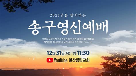 2021년 맞이하는 송구영신예배 Youtube