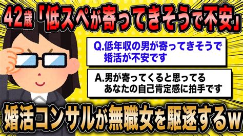 【2ch面白いスレ】婚活コンサル「無職アラフォー婚活女子はどんなに頑張っても成婚しませんよ？」【ゆっくり解説】 Youtube