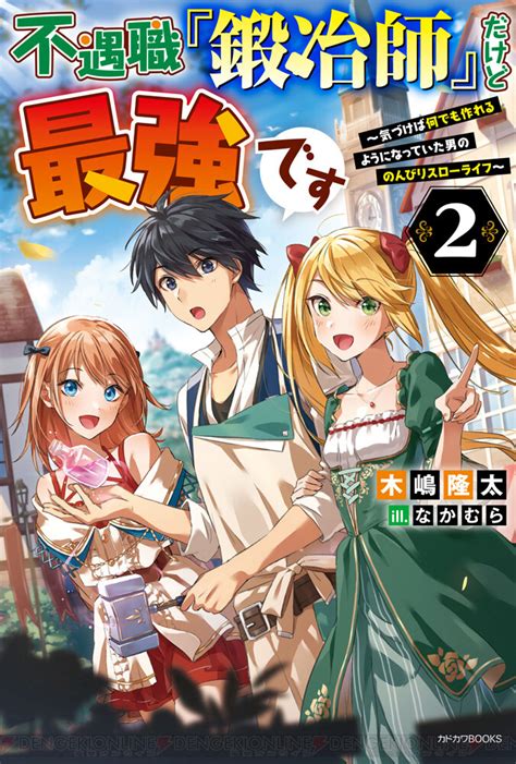 ＜画像11＞コミカライズも連載中！ 『不遇職『鍛冶師』だけど最強です 』第2巻発売 電撃オンライン