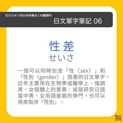 日文單字筆記：性差 石川カオリ的日本時事まとめ翻譯 ️‍