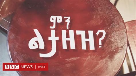 የ ምን ልታዘዝ ድራማ ሰምና ወርቅ Bbc News አማርኛ