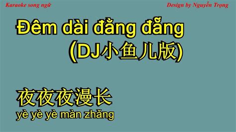 Karaoke 夜夜夜漫长 Dj小鱼儿版 Đêm Dài đằng đẵng Ye Ye Ye Man Zhang Youtube