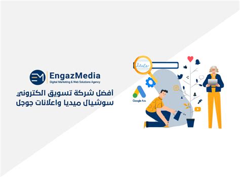 أفضل شركة تسويق الكتروني سوشيال ميديا واعلانات جوجل وكالة إنجاز ميديا