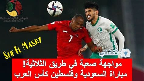 الصقور بمواجهة الفدائي موعد مباراة السعودية وفلسطين نصف نهائي كأس