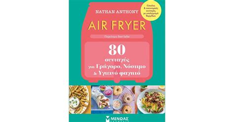 Air fryer 80 συνταγές για γρήγορο νόστιμο και υγιεινό φαγητό Nathan