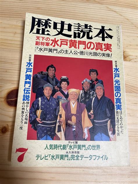 Yahooオークション 【1994年7月】 歴史読本 天下の副将軍 水戸黄門