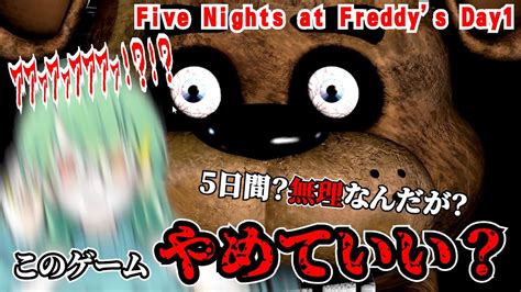 初見プレイ 】何も起きてない時がいちばん怖いピザ屋バイトのホラゲー【 Five Nights At Freddys 】 Youtube