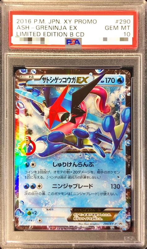 〔psa10鑑定済〕サトシゲッコウガex【p】 290xy P