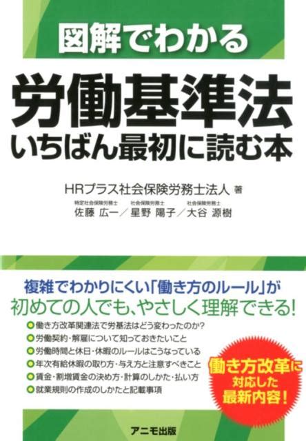 楽天ブックス 図解でわかる労働基準法 いちばん最初に読む本 Hrプラス社会保険労務士法人 9784897952253 本