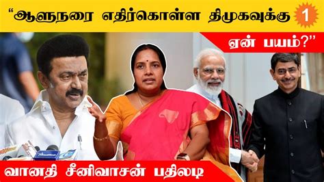 ஆளுநரை திரும்பப்பெற திமுக வலியுறுத்தியததற்கு வானதி சீனிவாசன் பதிலடி