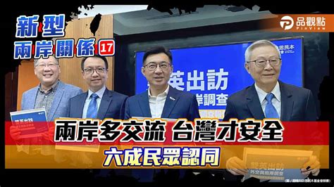 民調顯示 六成台灣民眾認同兩岸多交流 台灣才安全