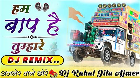 Top Dj Remix 💥 Ham Baap Hain Tumhare Song Dj Remix ️ हम बाप है तुम्हारे