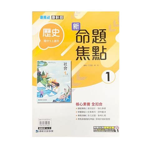 國中康軒新挑戰新命題焦點歷史一上 112學年 －金石堂