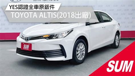 已售出【sum中古車】toyota Altis 2018 Yes認證全車原鈑件里程保證 彰化縣 Sum汽車網 匯新汽車 Toyota