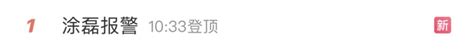 知名主持人被举报性侵！最新回应：已报案！ 澎湃号·媒体 澎湃新闻 The Paper