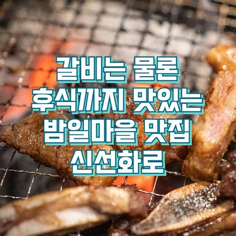 광명 밤일마을 맛집 신선화로 Feat 갈비 하안동 애기능 구름산 도덕산 네이버 블로그