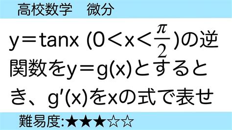 高校数学 微分 逆関数の微分 Youtube