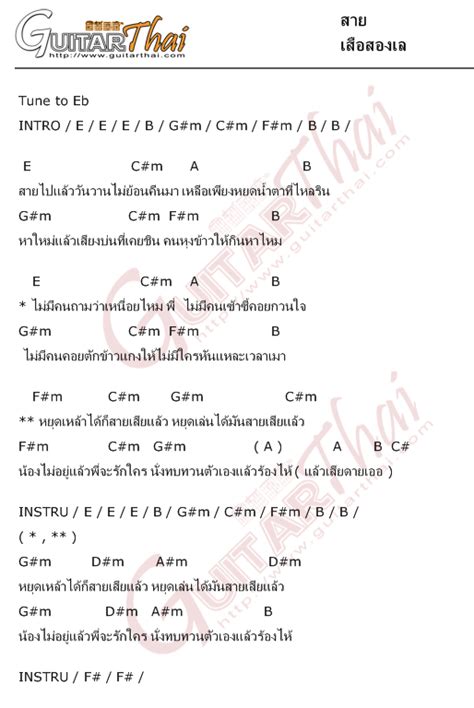 คอร์ด สาย เสือสองเล คอร์ดเพลง กีตาร์