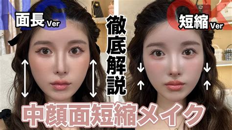 【中顔面短縮】私の最新版の中顔面短縮メイクを徹底解説🔍💗 Youtube