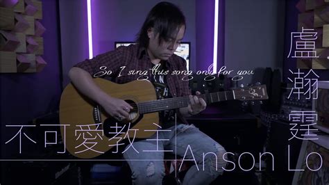 「廣東歌系列」anson Lo盧瀚霆 不可愛教主《大叔的愛》片尾曲 Acoustic Guitar Cover Screen Tabs 結他譜 Youtube