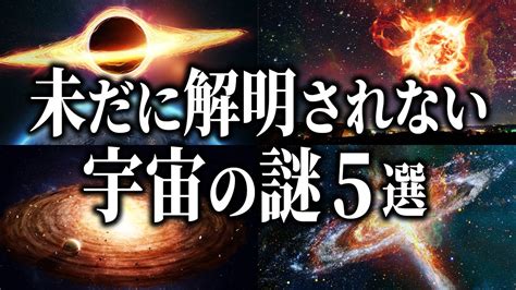 未だ解明されない宇宙の謎5選宇宙はどのように誕生しどのように終わるのか YouTube