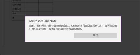 Onenote打开笔记本时，显示“无法打开你要查找的备注，onenote可能仍在同步它们，你可能没有打开它们的权限，或者它们可能已被移动或删